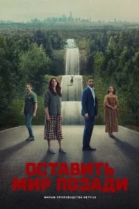 Постер Оставь мир позади, Leave the World Behind (2023)