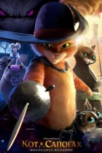 Постер Кот в сапогах 2: Последнее желание, Puss in Boots 2: Nine Lives & 40 Thieves (2022)