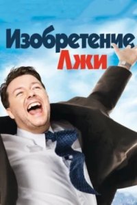 Постер Изобретение лжи, The Invention of Lying (2009)