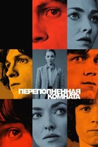 Постер Переполненная комната, The Crowded Room (2023)