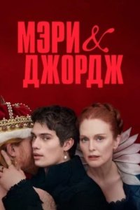 Постер Мэри и Джордж, Mary & George (2024)