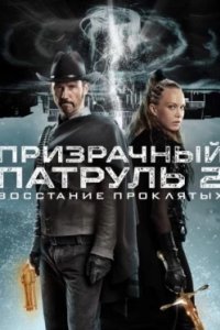 Постер Призрачный патруль 2: Восстание проклятых, R.I.P.D. 2: Rise of the Damned (2022)