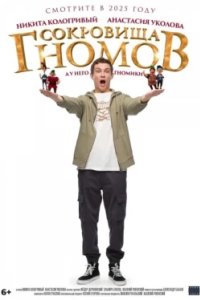 Постер Сокровища гномов, Sokrovishcha gnomov (2025)