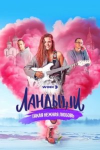 Постер Ландыши. Такая нежная любовь (2024)