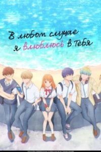 Постер В любом случае я влюблюсь в тебя, Douse, Koishite Shimaunda. (2025)