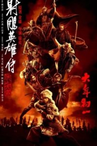 Постер Легенда о героях Кондора: Величайший герой (Legends of the Condor Heroes: The Gallants)