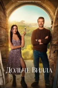 Постер Дольче вилла (La Dolce Villa)