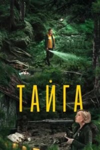 Постер Тайга (2025)