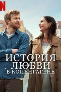 Постер История любви в Копенгагене (Sult)