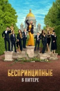 Постер Беспринципные в Питере (2025)
