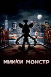 Постер Микки Монстр, ScreamBoat (2025)