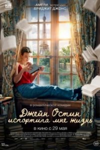 Постер Джейн Остин испортила мне жизнь (2025)