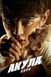 Постер Акула: Буря, Syakeu: deo seutom (2025)