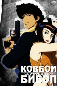 Постер Ковбой Бибоп, Cowboy Bebop (1998)
