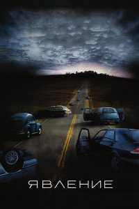 Постер Явление, The Happening (2008)