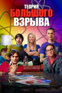 Постер Теория большого взрыва, The Big Bang Theory (2006)