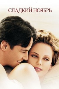 Постер Сладкий ноябрь, Sweet November (2001)