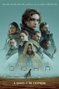 Постер Дюна, Dune (2021)