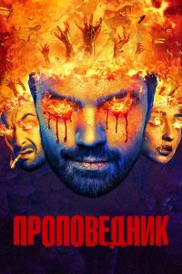 Постер Проповедник, Preacher (2016)