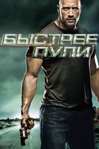 Постер Быстрее пули, Faster (2010)