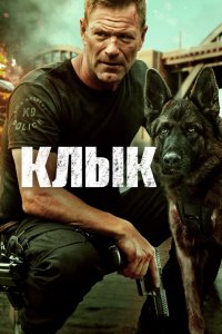 Постер Клык, Muzzle (2023)