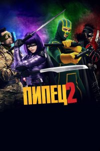 Постер Пипец 2, Kick-Ass 2 (2013)