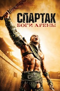 Постер Спартак: Боги арены, Spartacus: Gods of the Arena (2011)