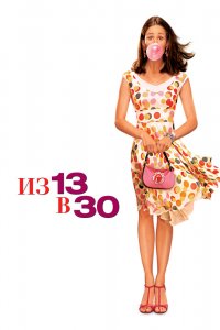 Постер Из 13 в 30, 13 Going on 30 (2004)