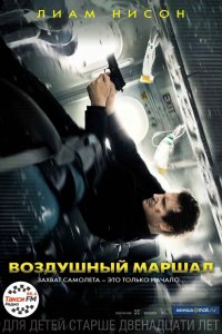 Постер Воздушный маршал, Non-Stop (2014)