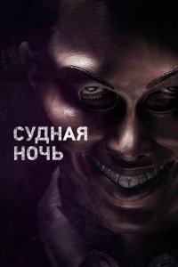 Постер Судная ночь, The Purge (2013)