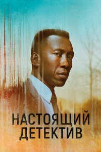 Постер Настоящий детектив, True Detective (2015)