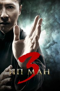 Постер Ип Ман 3, Yip Man 3 (2015)