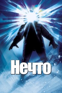 Постер Нечто, The Thing (1982)