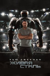 Постер Живая сталь, Real Steel (2011)