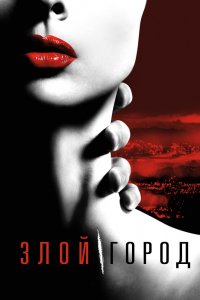 Постер Злой город, Wicked City (2015)