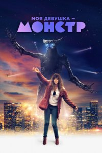 Постер Моя девушка – монстр, Colossal (2016)