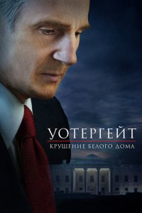 Постер Уотергейт. Крушение Белого дома, Mark Felt: The Man Who Brought Down the White House (2017)