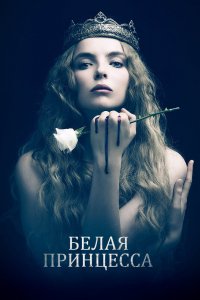 Постер Белая принцесса, The White Princess (2017)