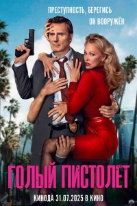 Постер Голый пистолет, The Naked Gun (2025)