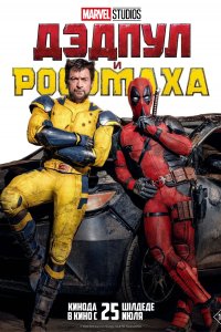 Постер Дэдпул и Росомаха, Deadpool & Wolverine (2024)