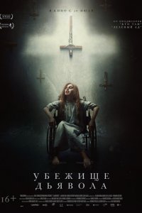 Постер Убежище дьявола, El habitante (2017)