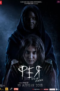 Постер Фея, Pari (2018)