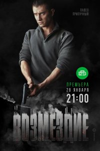 Постер Возмездие (2018)