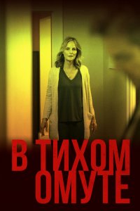 Постер В тихом омуте, I See You (2019)