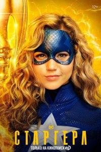 Постер Старгёрл, Stargirl (2020)