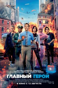 Постер Главный герой, Free Guy (2021)