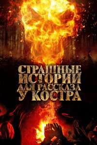 Постер Страшные истории для рассказа у костра, Qarakoz (2018)