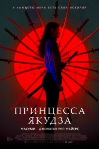 Постер Принцесса якудза, Yakuza Princess (2021)