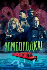 Постер Зомболодка!, Zomboat! (2019)