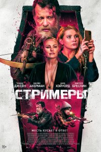 Постер Стримеры, Slayers (2022)